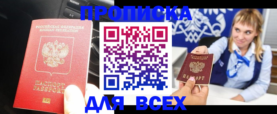 прописка штамп в Канске