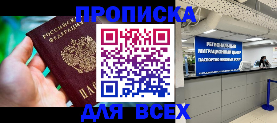 временная регистрация для школы в Канске